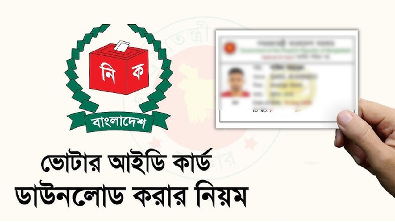 নতুন ভোটার আইডি কার্ড ডাউনলোড করবেন যেভাবে
